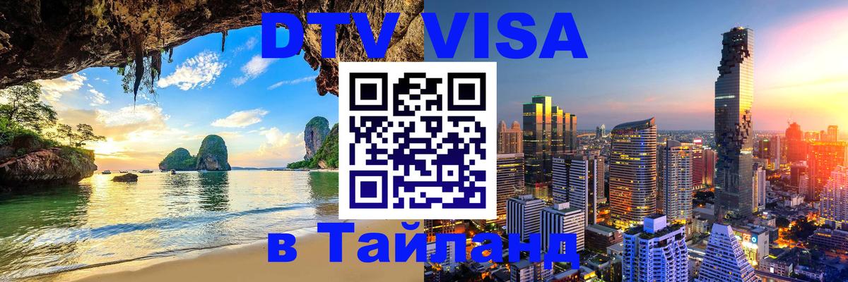 DTV Visa Thailand — прайс и условия, виза без дополнительных документов - Вена 